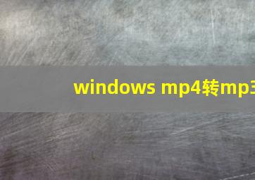 windows mp4转mp3